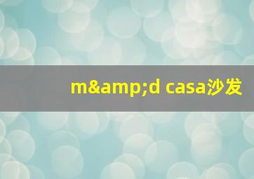 m&d casa沙发